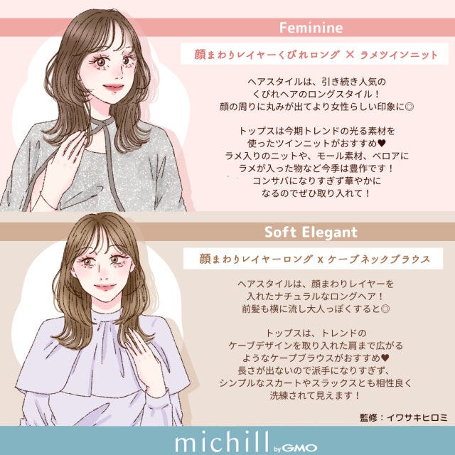 フェミニン　ソフトエレガント　似合うトップス＆ヘアスタイル