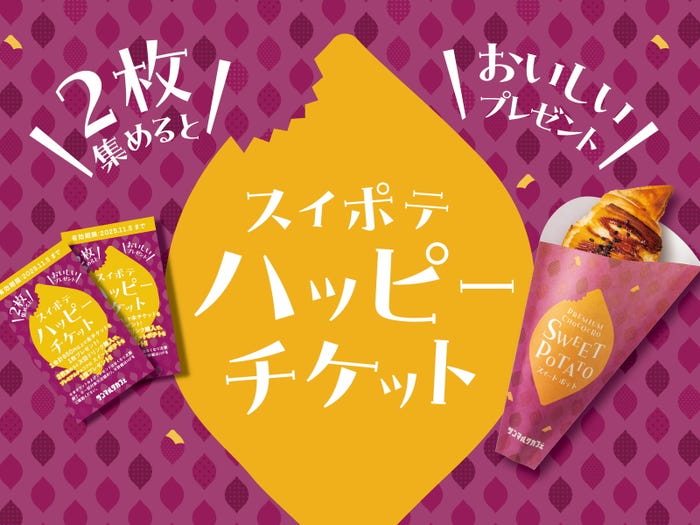 「スイポテハッピーチケット」を一部店舗除き9月19日(金)〜10月9日(木)に配布、1会計850円(税込)以上購入で1枚配布。2枚集めると、次回お会計時にドリンク購入で「プレミアムチョコクロ スイートポテト」を1個プレゼント/提供画像