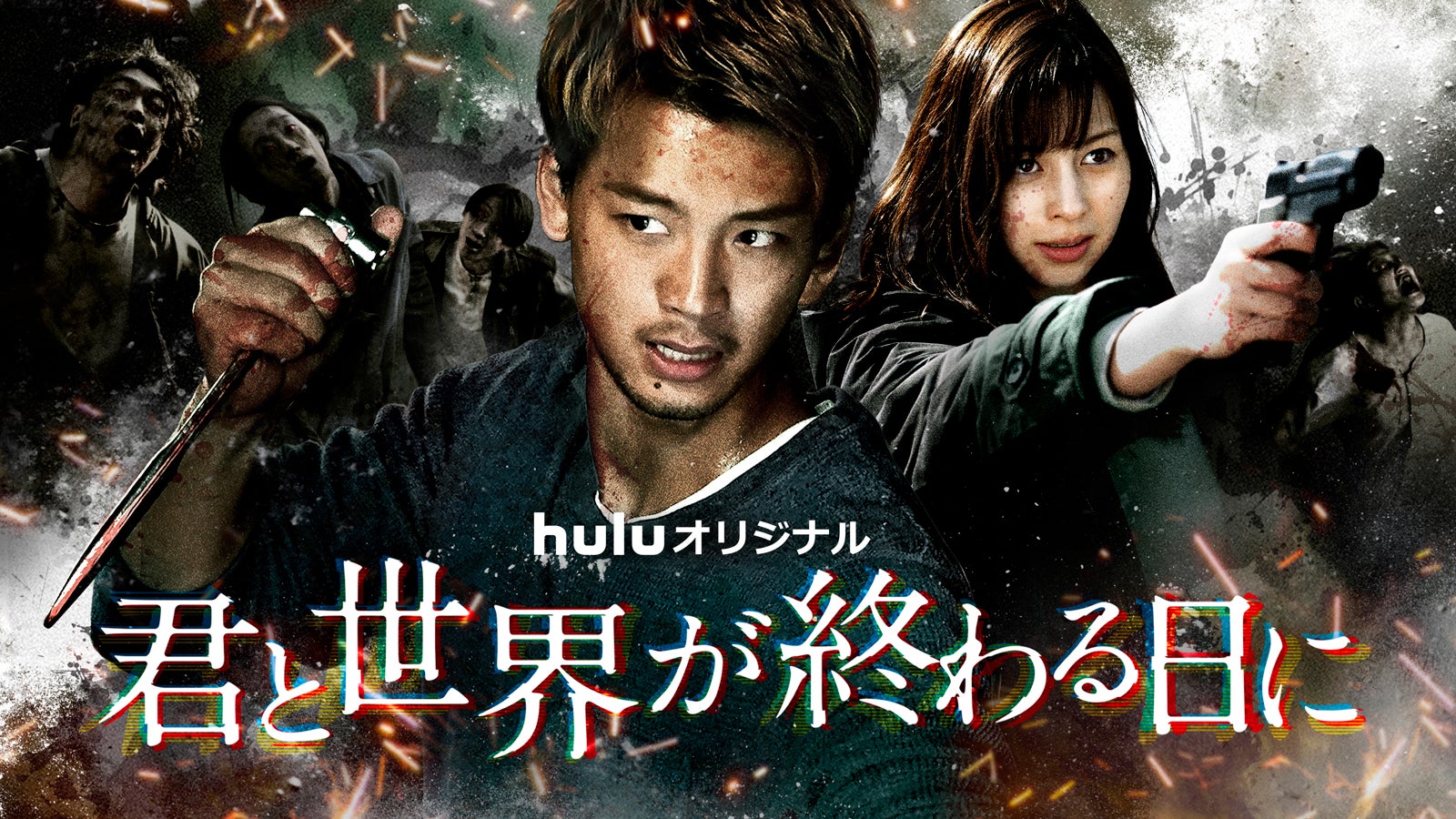 竹内涼真、中条あやみ「君と世界が終わる日に」Season1～2（C）HJホールディングス