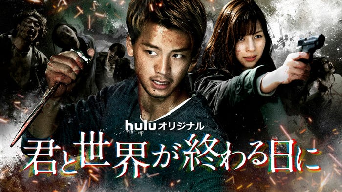 竹内涼真、中条あやみ「君と世界が終わる日に」Season1~2(C)HJホールディングス