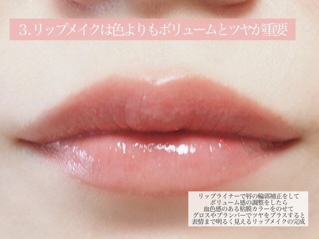 リップメイクは色よりもボリュームとツヤが重要　解説