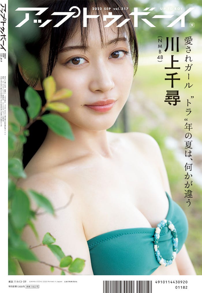 「アップトゥボーイ」Vol.317(7月23日発売)裏表紙:川上千尋(提供写真)