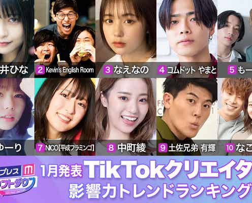1月発表「TikTokクリエイター影響力トレンドランキング」TOP10を発表【モデルプレスカウントダウン】