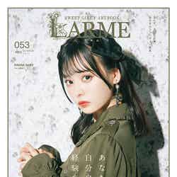 「LARME」053 Summer（6月17日発売）表紙：齊藤なぎさ （提供写真）