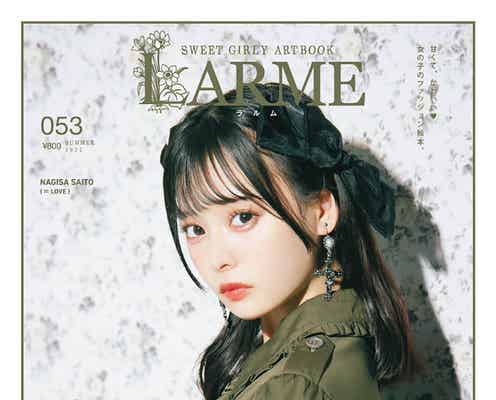 =LOVE齊藤なぎさ、ファッション誌初のソロ表紙 地雷女子的キュートさ魅せる