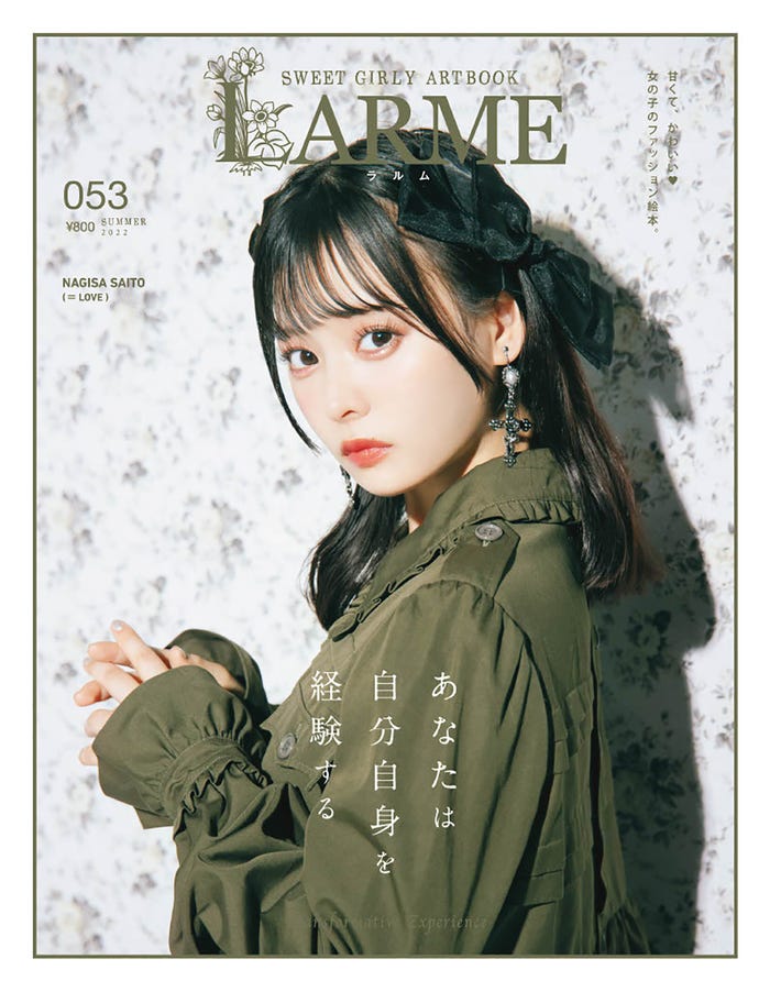 「LARME」053 Summer(6月17日発売)表紙:齊藤なぎさ (提供写真)