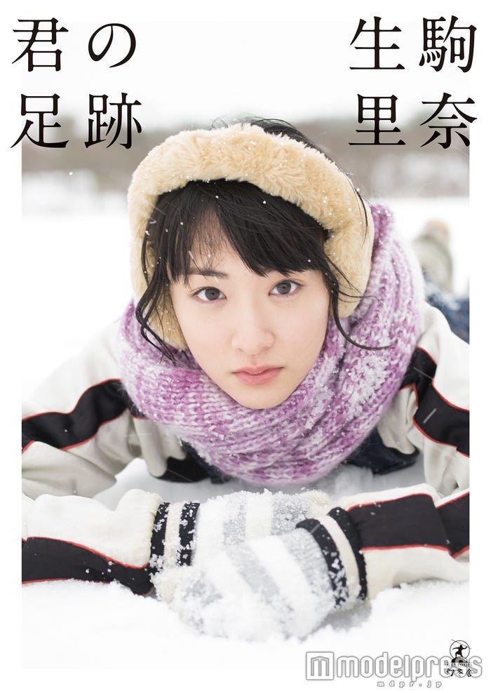 生駒里奈ファースト写真集「君の足跡」/画像提供:幻冬舎