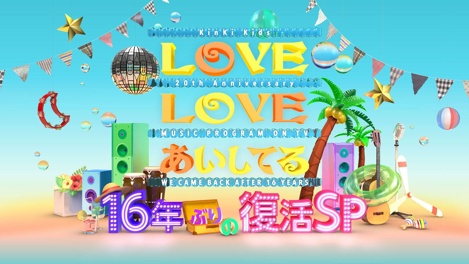 KinKi Kids、16年ぶり「LOVE LOVE あいしてる」復活 吉田拓郎と再びタッグ＜堂本光一＆堂本剛らコメント到着＞