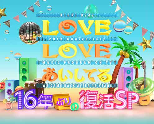 KinKi Kids、16年ぶり「LOVE LOVE あいしてる」復活 吉田拓郎と再びタッグ<堂本光一&堂本剛らコメント到着>
