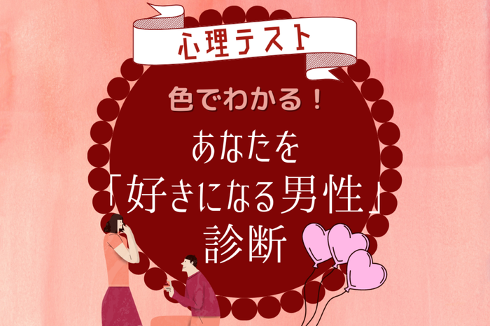 色でわかる あなたを好きになる男性の傾向 心理テスト モデルプレス 色でわかる あなたを好きになる男性の傾向 心理テスト モデルプレス