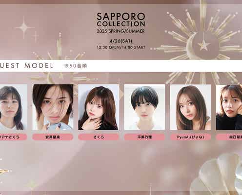 「札幌コレクション 2025 S/S」開催決定 安斉星来・さくら・佐藤ノアら第1弾出演者発表