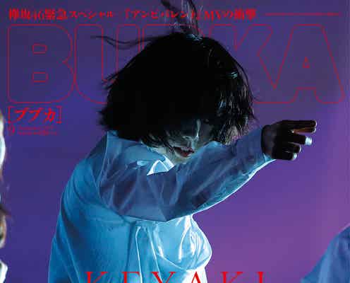 欅坂46、グループ史上最も難解な傑作「アンビバレント」の魅力迫る