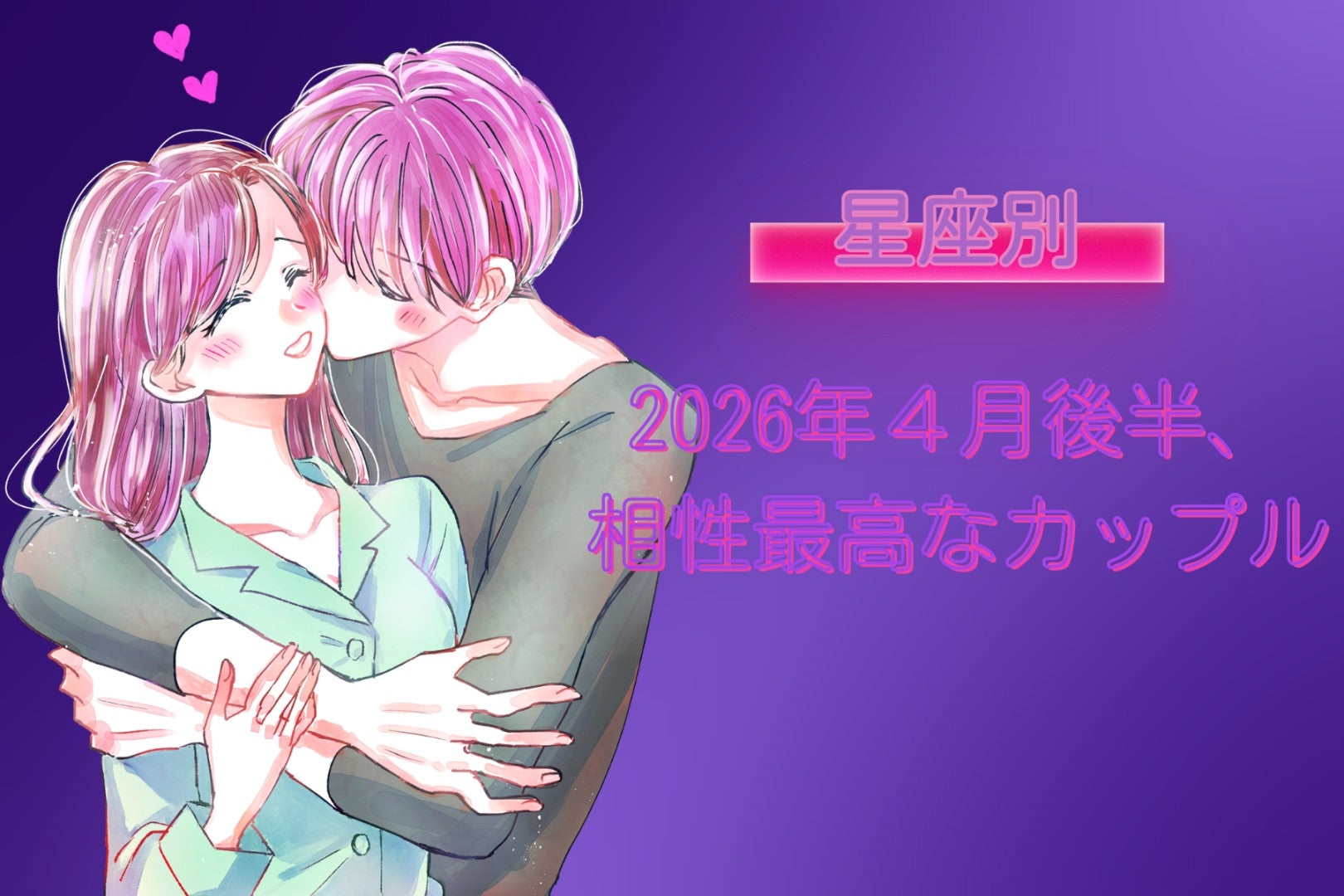 【星座別】2026年４月後半、相性最高なカップルランキング ＜第４位～第６位＞