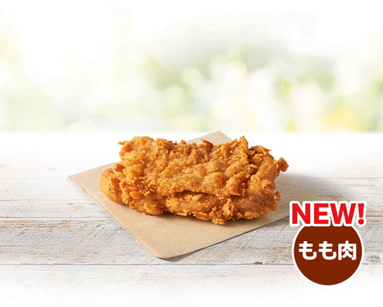 「骨なしオリジナルチキン」（提供画像）
