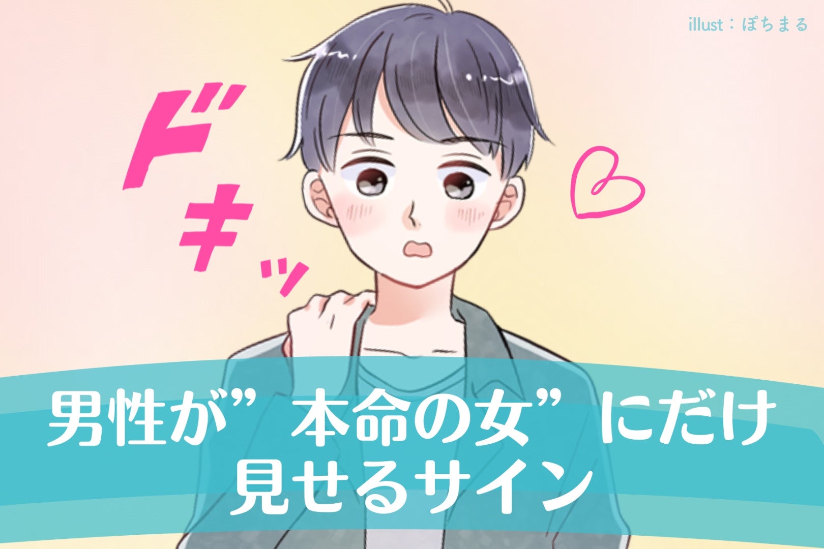 男性が”本命の女”にだけ見せるサインTOP３