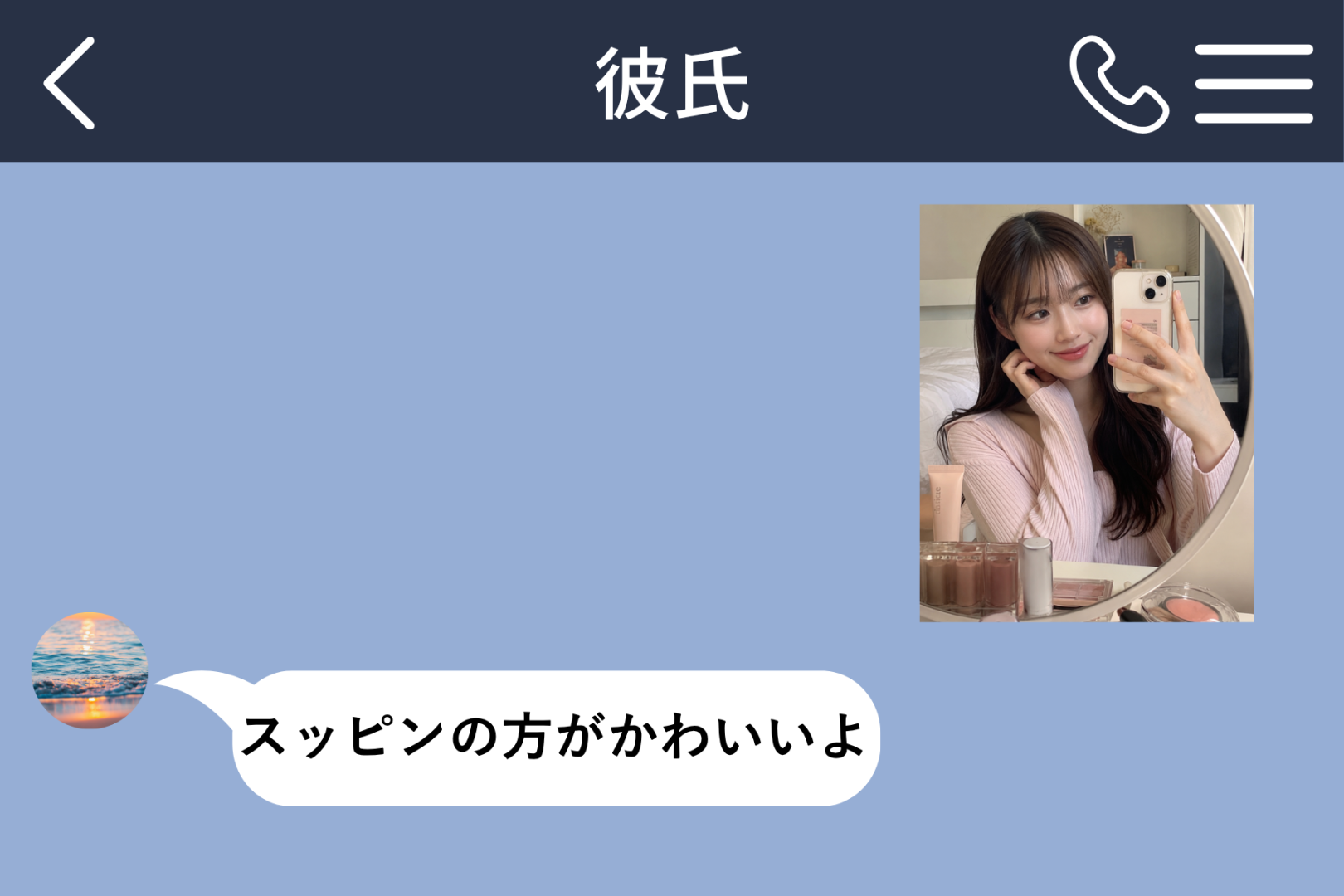 「スッピンの方がかわいいよ」自撮りに届いた返信を、私はデートの間ずっと考えていた