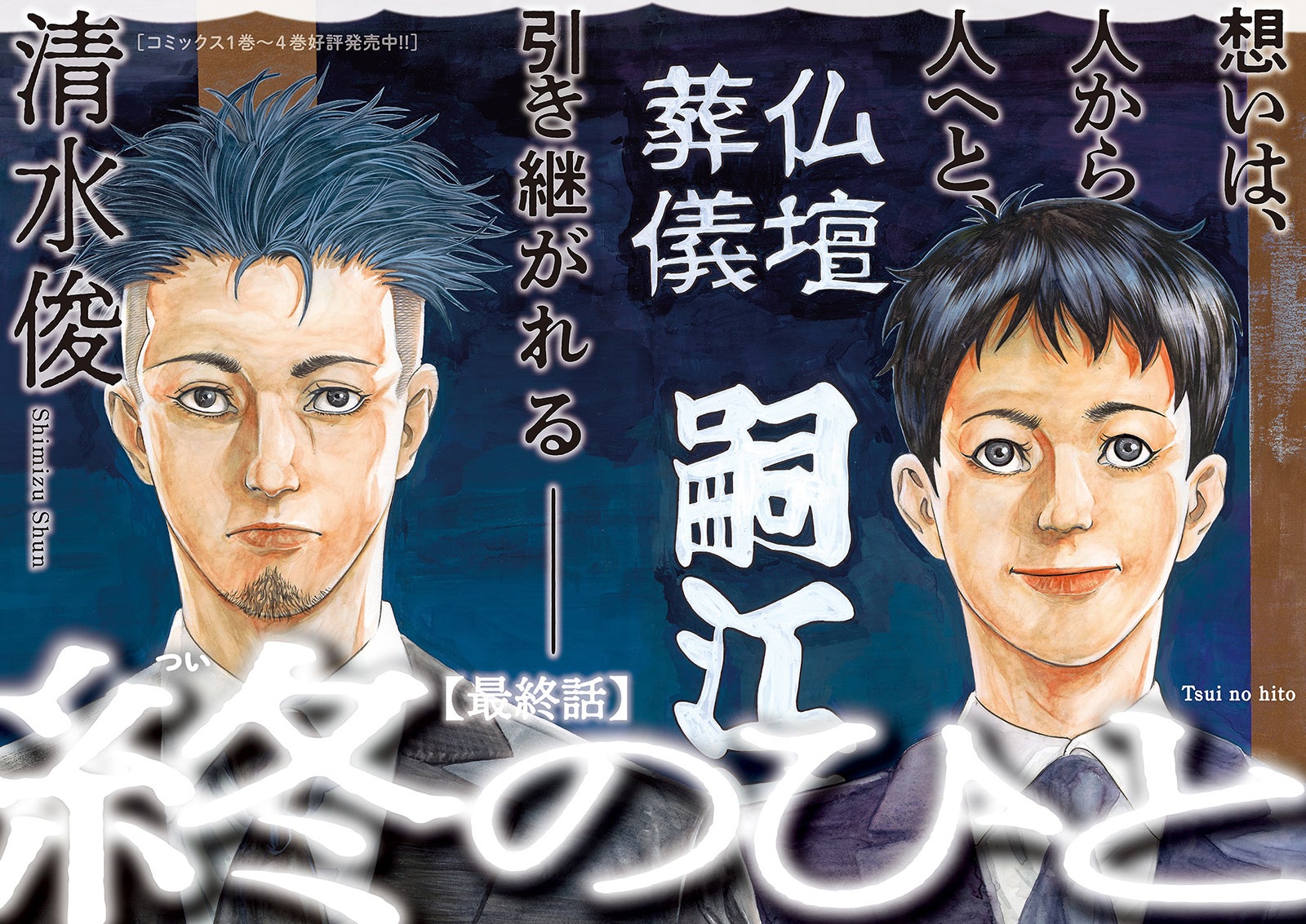 清水俊「終のひと」（画像提供：双葉社）