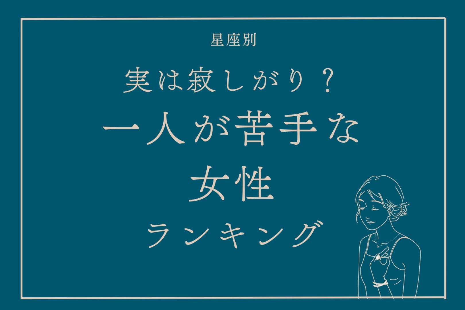 【星座別】実は寂しがり？一人が苦手な女性ランキング＜最下位～第１０位＞