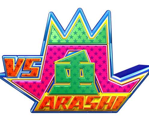 「VS嵐」3時間SP放送決定 2年ぶり“嵐-1グランプリ”復活