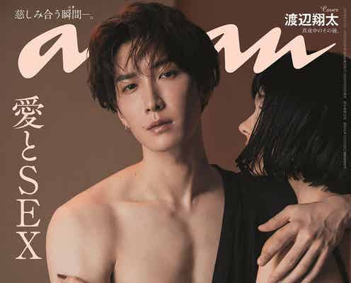 Snow Man渡辺翔太「anan」SEX特集で史上最艶のカラダ披露 激しい大人のラブストーリー挑戦