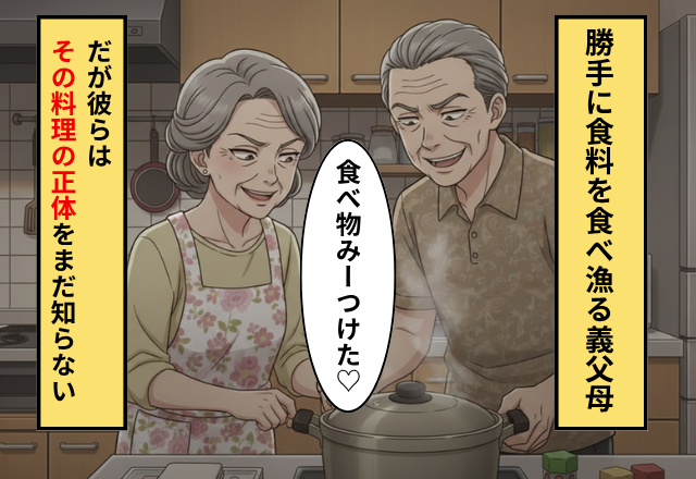 我が家のモノを勝手に食べ尽くす義父母！だが「実は今食べてるもの…」盗み食いしたモノの正体に…「えっ…」