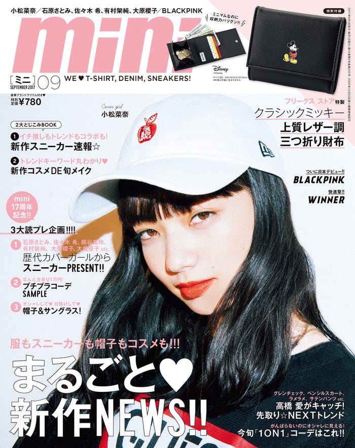 「mini」9月号(2017年8月1日発売、宝島社)表紙:小松菜奈/画像提供:「mini」(宝島社)より