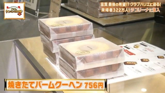 滋賀県民の誇り…!ケンミンショーで話題「大行列を生むバームクーヘン」