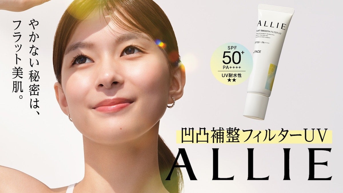 日やけ止めが塗りムラになりやすい「肌の微細な凹凸」に着目！ 「ALLIE」から、凹凸補整フィルターUVが登場！