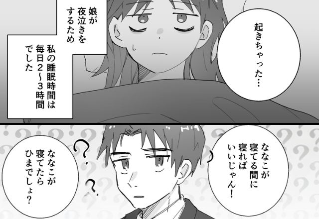 娘の夜泣きで【2～3時間睡眠】の妻。しかし「娘が寝てる間に寝れば？」夫が“無神経発言”をした瞬間⇒妻「本気で言ってる？」