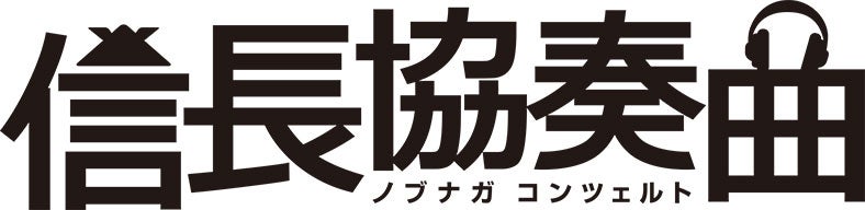 キスマイ藤ヶ谷太輔、小栗旬主演「信長協奏曲」出演決定　本人コメント到着