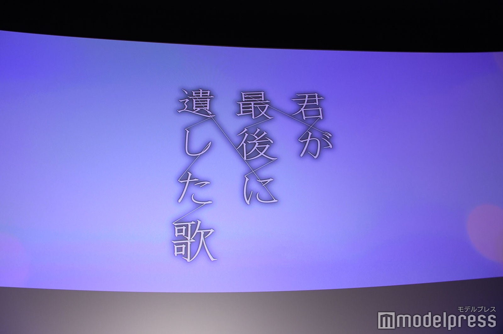 「君が最後に遺した歌」完成披露試写会（C）モデルプレス