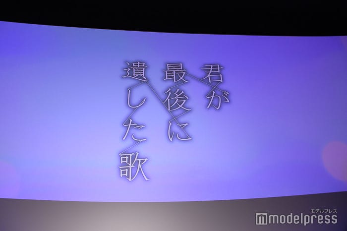 「君が最後に遺した歌」完成披露試写会(C)モデルプレス