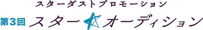 「スターダストプロモーション 第3回 スター☆オーディション」(画像提供:スターダストプロモーション)