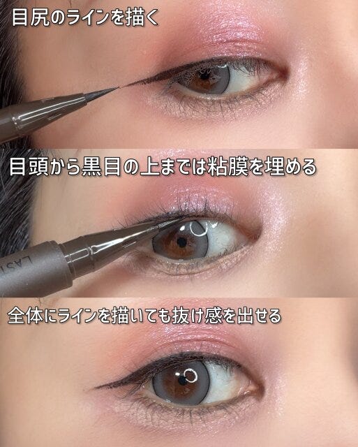 目元がはっきり見えるのに抜け感のあるアイライン　描き方