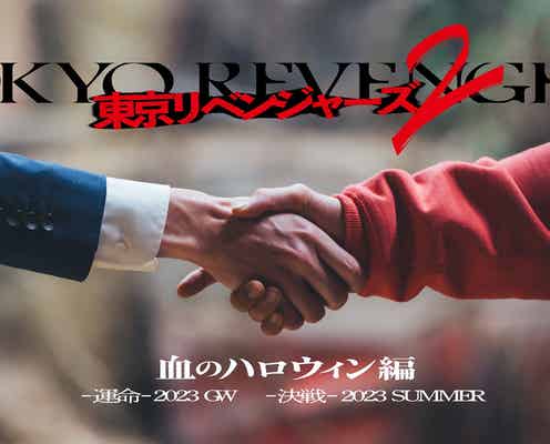 「東京リベンジャーズ2」前後編2部作での公開決定 題材は伝説の“血のハロウィン編”