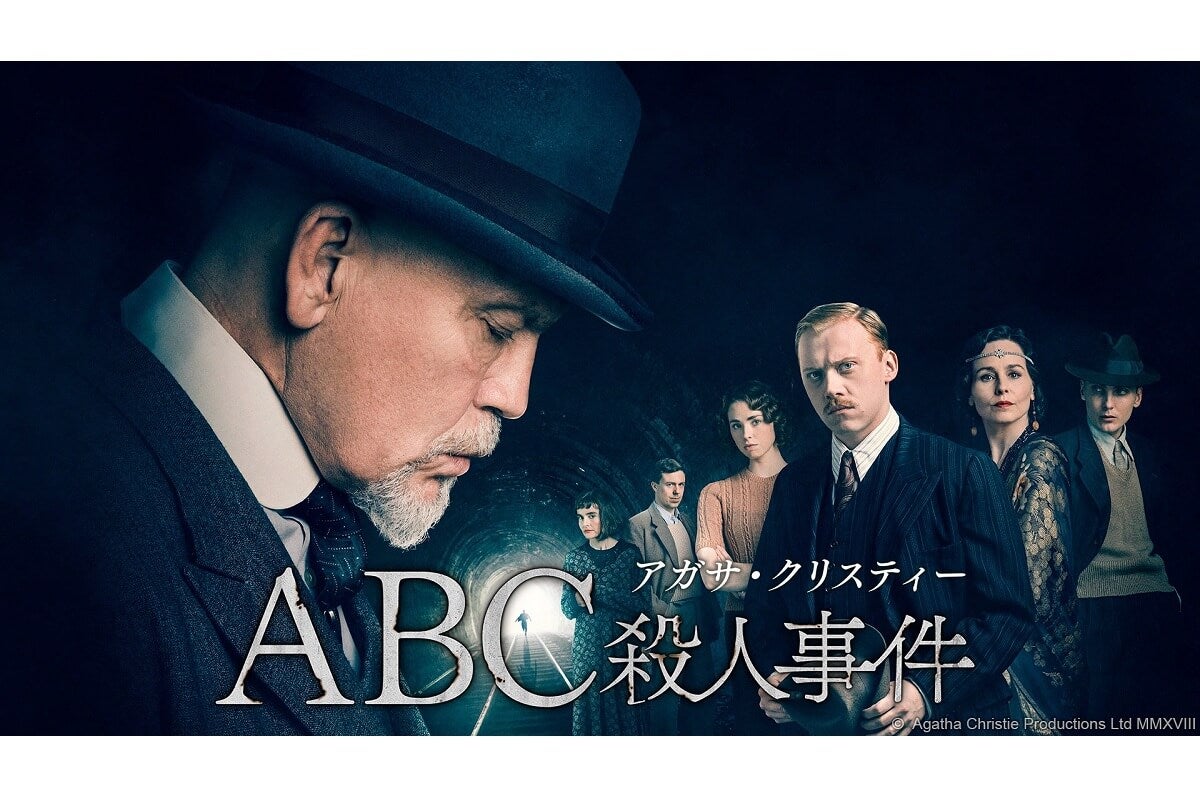 『ミス・マープル』キャストも出演！『アガサ・クリスティー ABC殺人事件』8月31日（月）放送開始