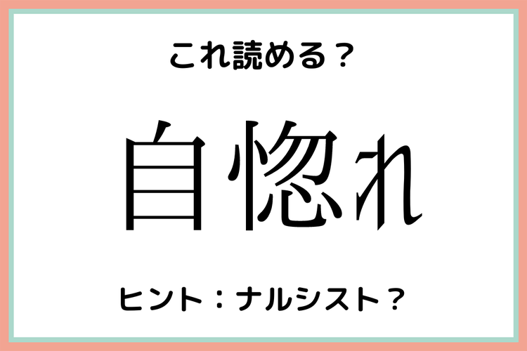 自惚れ じほれ 読めたらスゴイ 難読漢字 4選 モデルプレス 自惚れ じほれ 読めたらスゴイ 難読漢字 4選 モデルプレス