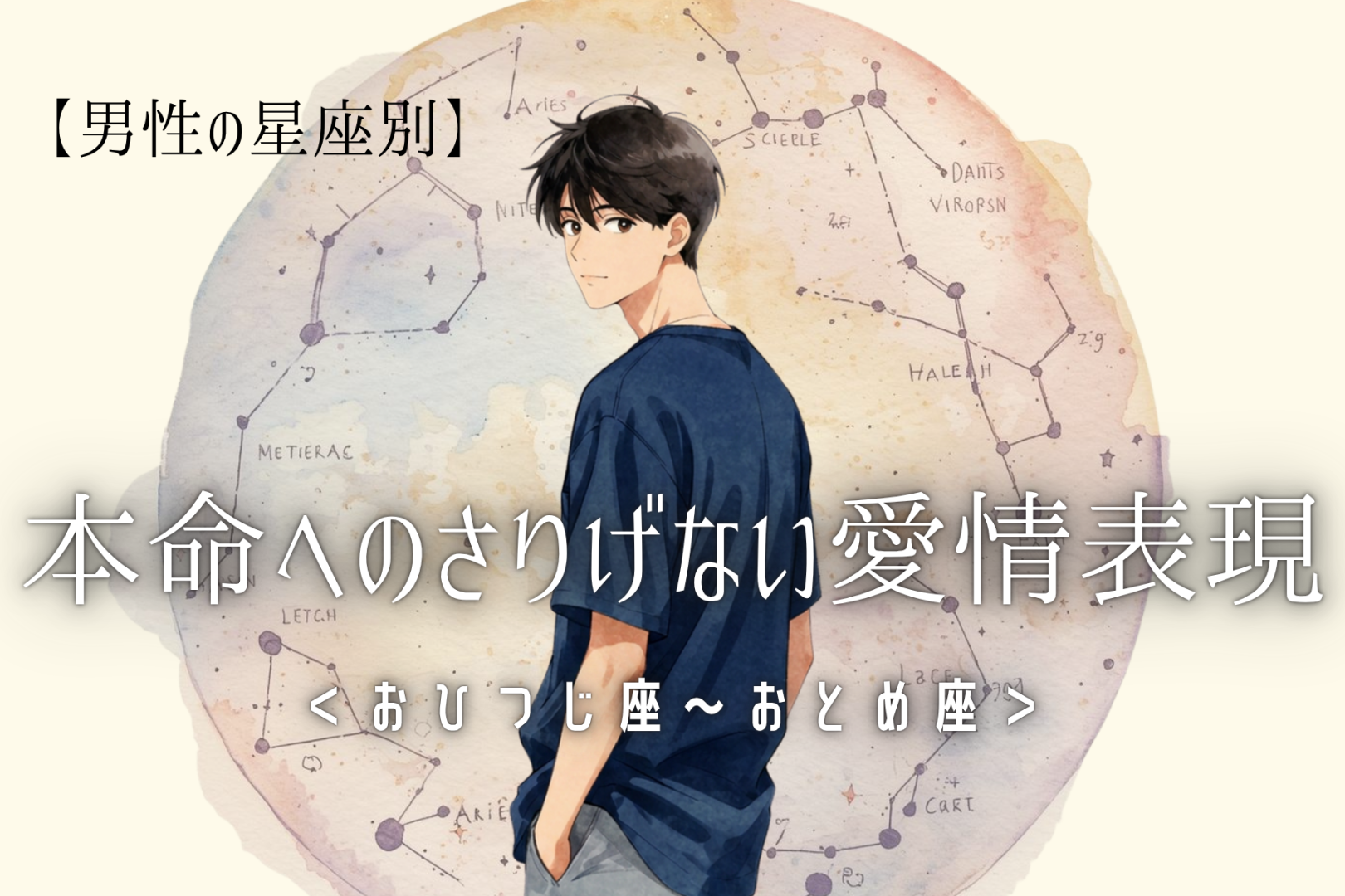 男性の星座でわかる！本命に向けた「さりげない愛情表現」＜おひつじ座〜おとめ座＞