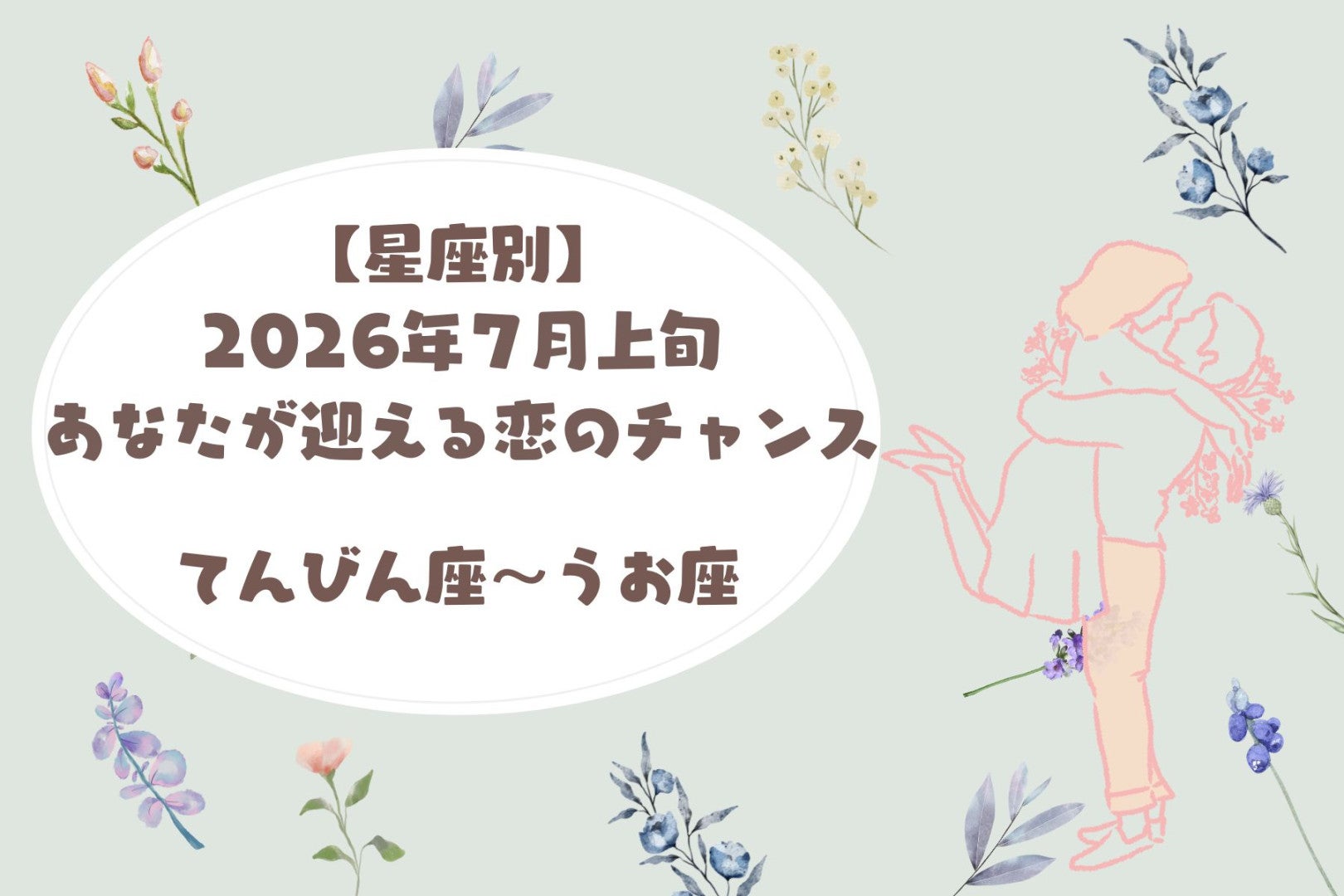 【星座別】2026年７月上旬、あなたが迎える恋のチャンス＜てんびん座〜うお座＞