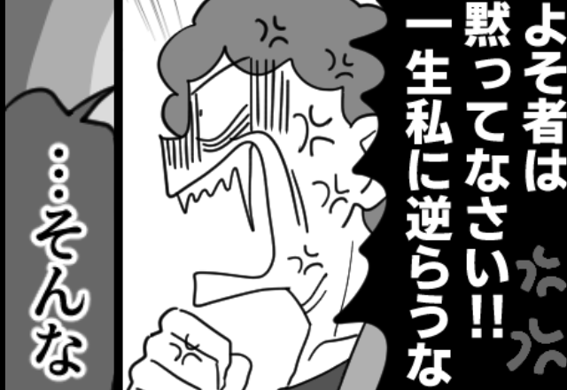 「嫁の分際で私に逆らうな！」義母からのよそ者扱いに限界…夫に相談した瞬間⇒「そんな…」青ざめて言葉を失ったワケ