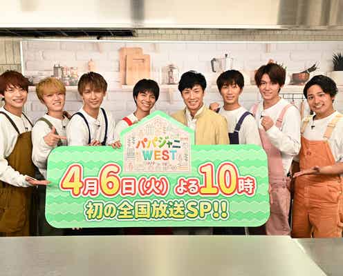 ジャニーズWEST、東山紀之から“パパとしての心得”学ぶ 特番での初共演に「感動しました」