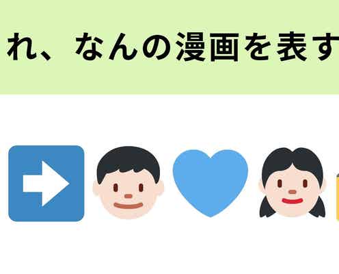 この絵文字が表す漫画は?実写化もされている超有名な恋愛漫画♡