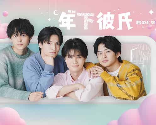 舞台「年下彼氏」公演ビジュアル解禁 Lil かんさい大西風雅らが熱い視線
