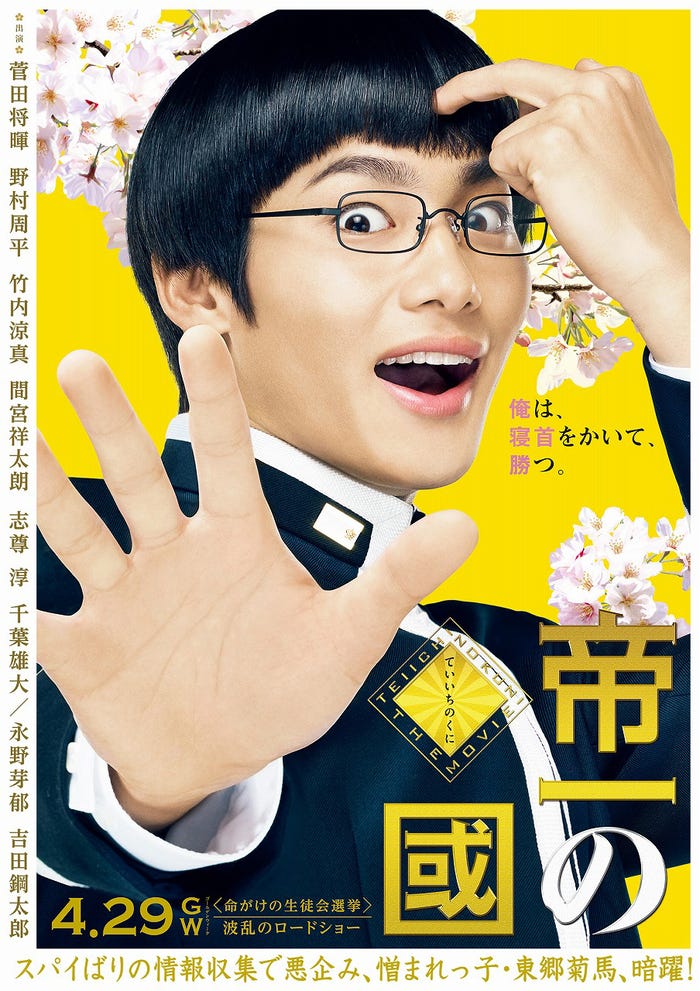 菅田将暉ら 帝一の國 選挙ポスター 解禁 原作オマージュ の新ビジュアルが超個性的 モデルプレス 菅田将暉ら 帝一の國 選挙ポスター 解禁 原作オマージュ の新ビジュアルが超個性的 モデルプレス