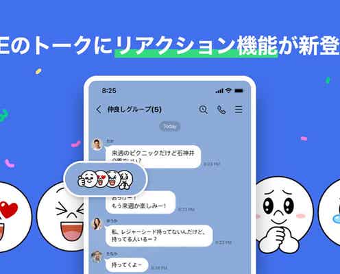 LINE、トーク内メッセージに反応できる新機能「リアクション」追加