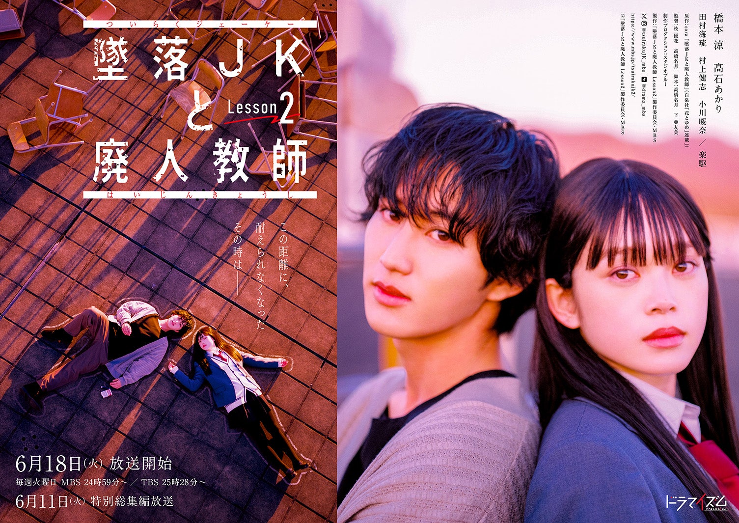 少年忍者・田村海琉「墜落JKと廃人教師 Lesson2」続投決定 新