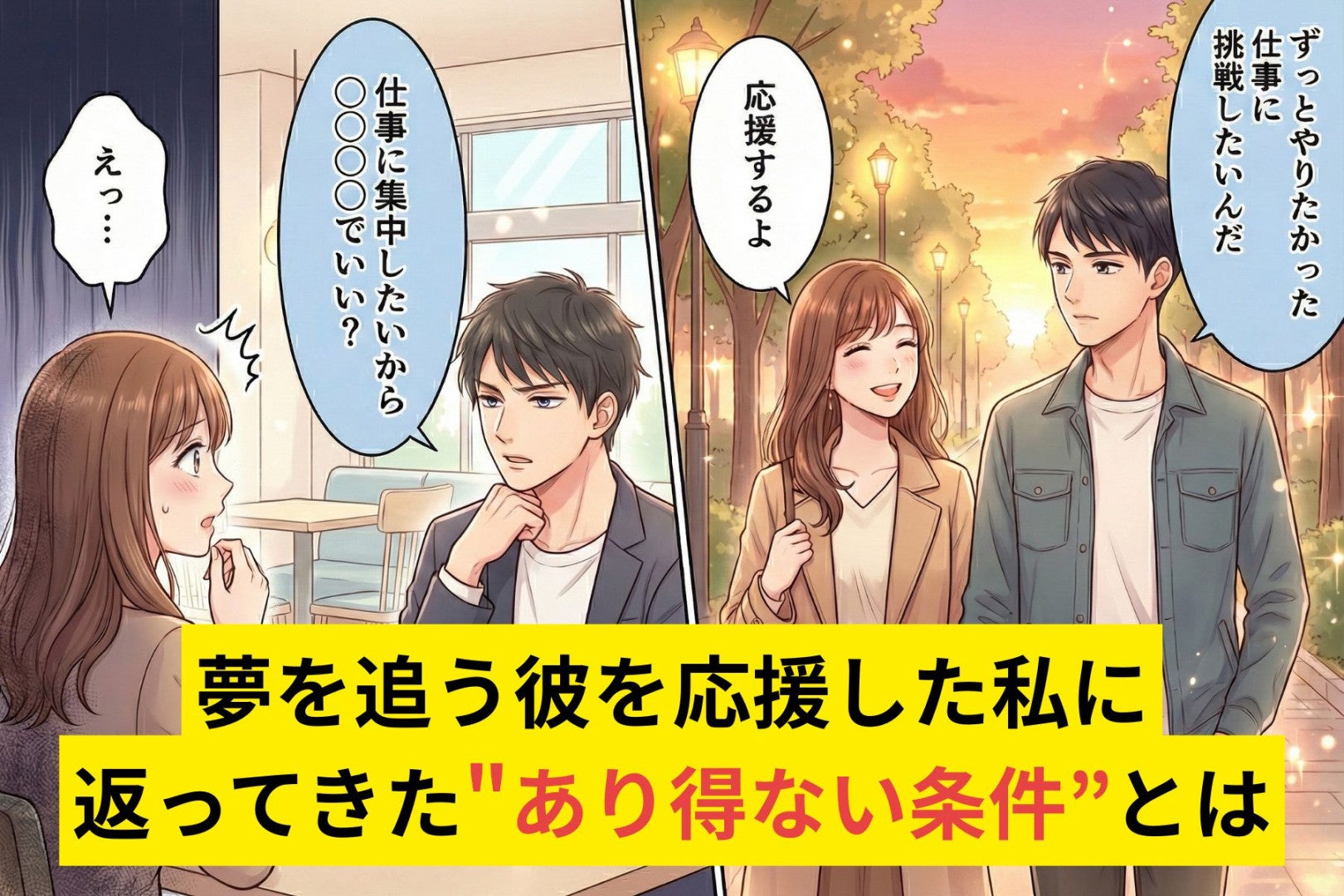 彼「転職して夢追う」と言い出して遠距離確定→応援した私に返ってきた"あり得ない条件”とは