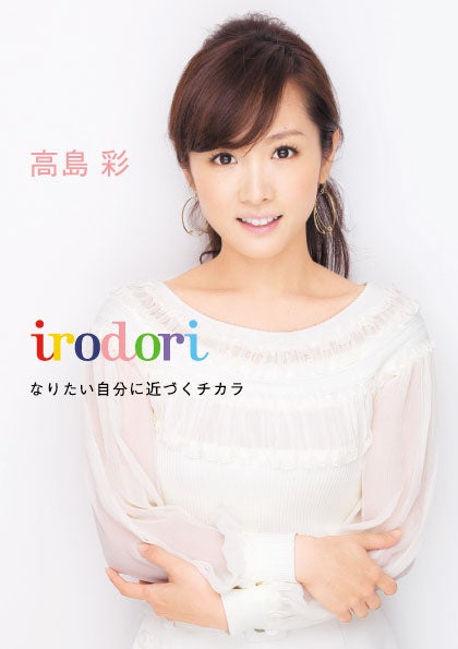 高島彩 初エッセイを発表 ゆず北川悠仁との恋愛 結婚 激動の日々が明らかに モデルプレス