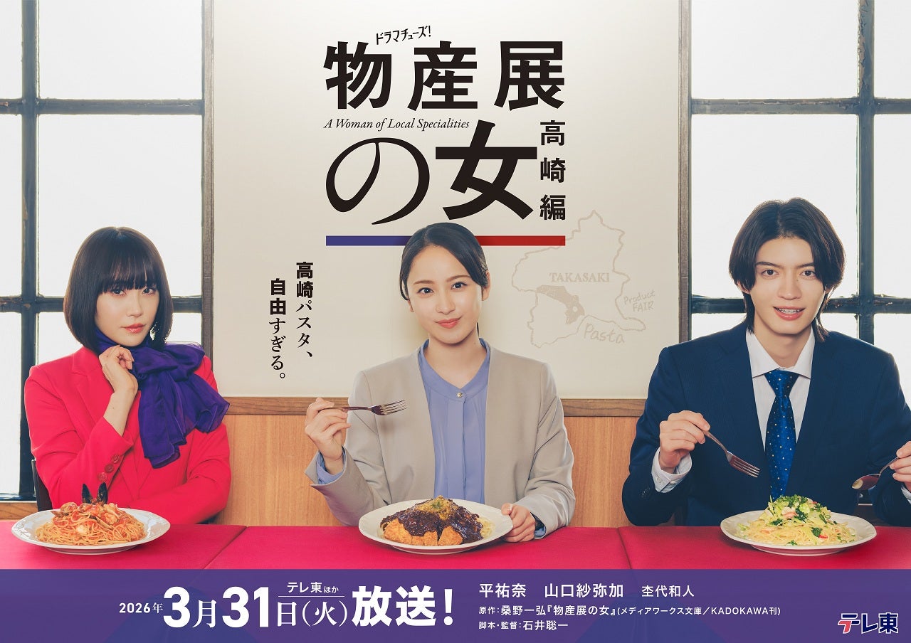 平祐奈×山口紗弥加「物産展の女」群馬・高崎舞台の第2弾放送決定 ゲンジブ杢代和人も続投【物産展の女～高崎編～】