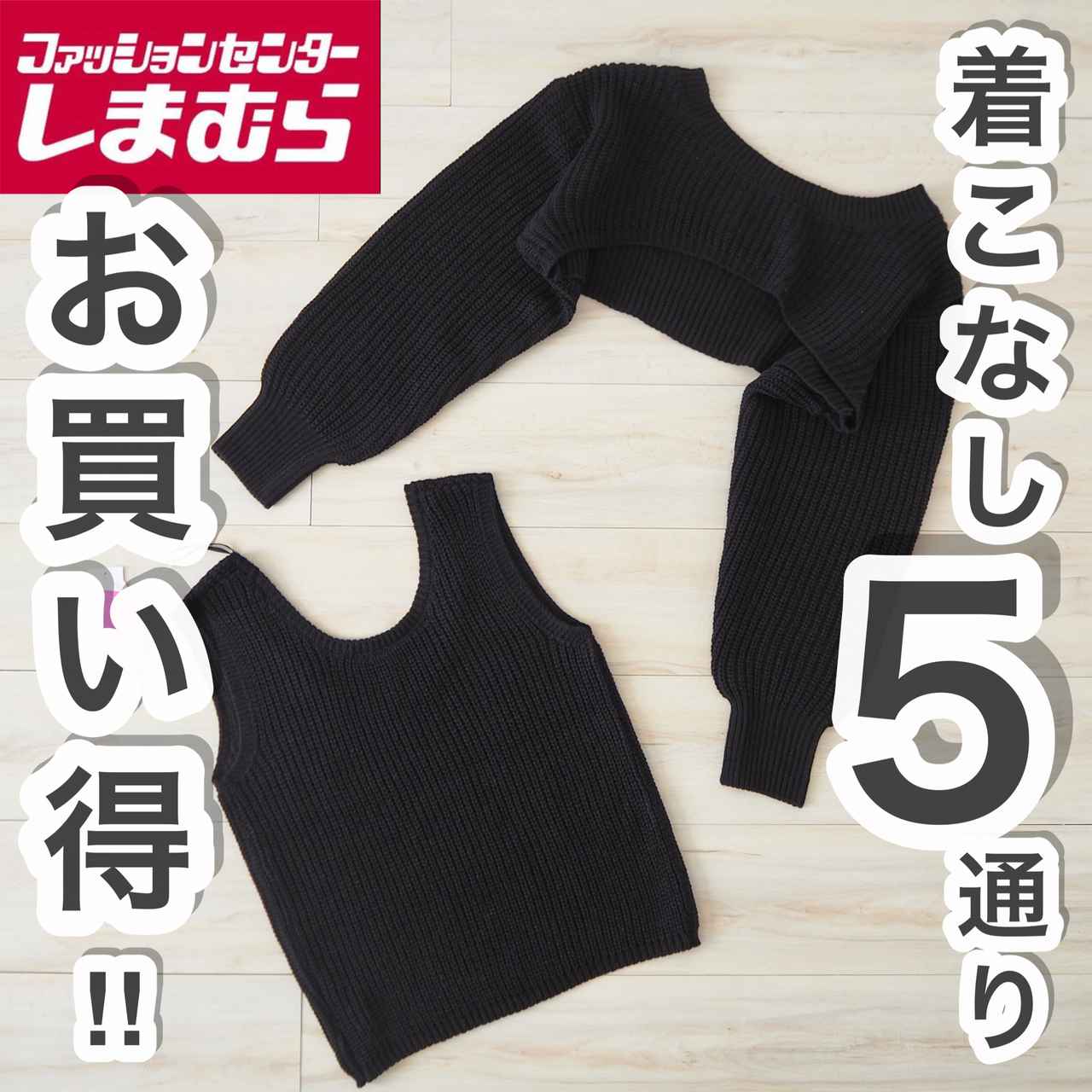 5wayで2,000円以下！？【しまむら】のお買い得な流行り服。 - モデルプレス